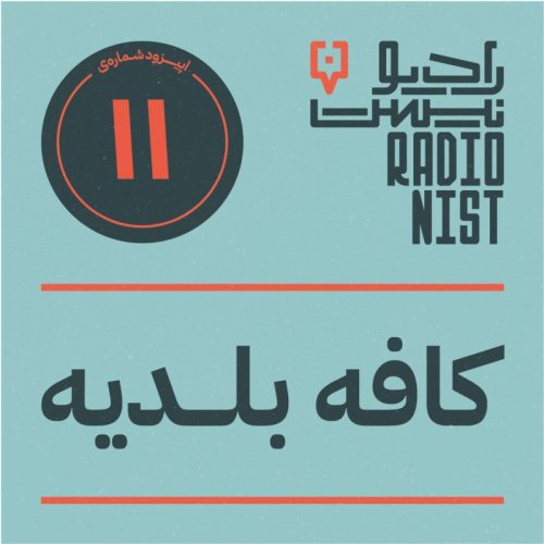  پادکستاپیزود یازدهم: کافه بلدیه