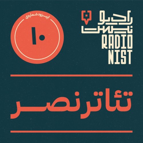  پادکستاپیزود دهم: تئاتر نصر