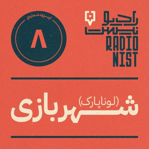  پادکستاپیزود هشتم: شــهربازی