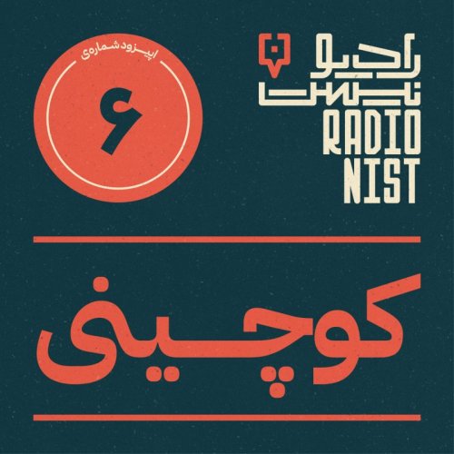  پادکستاپیزود ششم: کـــوچینی