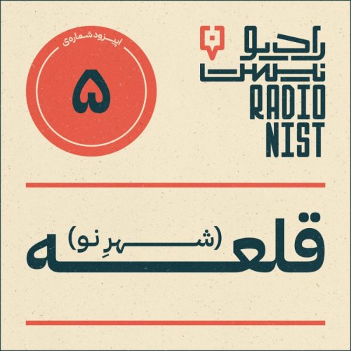  پادکستاپیزود پنجم: قلعه(شهرنو)