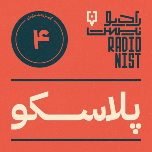  پادکستاپیزود چهارم: پلاسکو