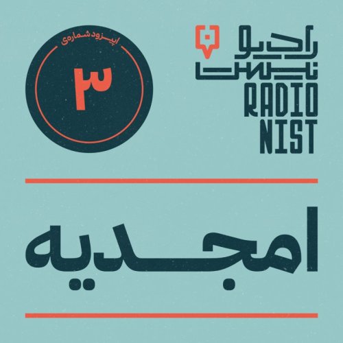  پادکستاپیزود سوم: امجدیه