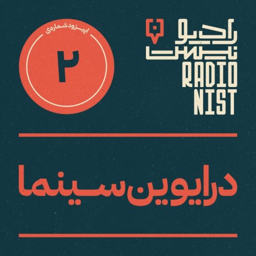  پادکستاپیزود دوم: درایوین سینما