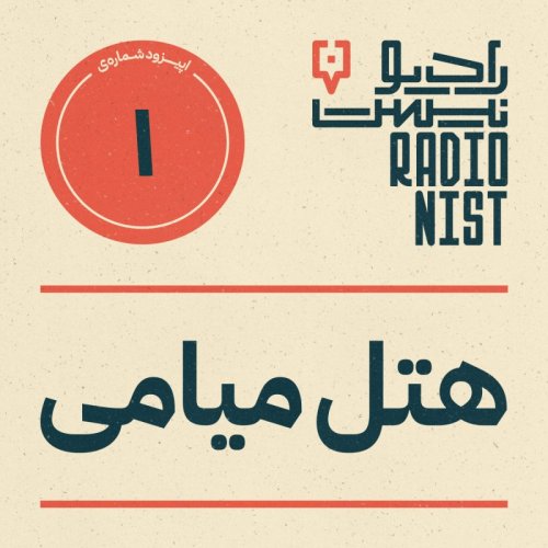  پادکست اپیزود اول: هتل میامی