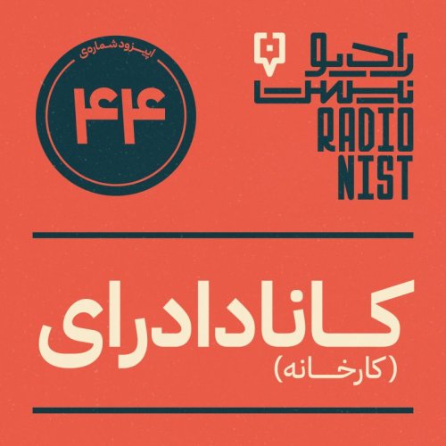  پادکستاپیزود چهل و چهارم: کانادادرای