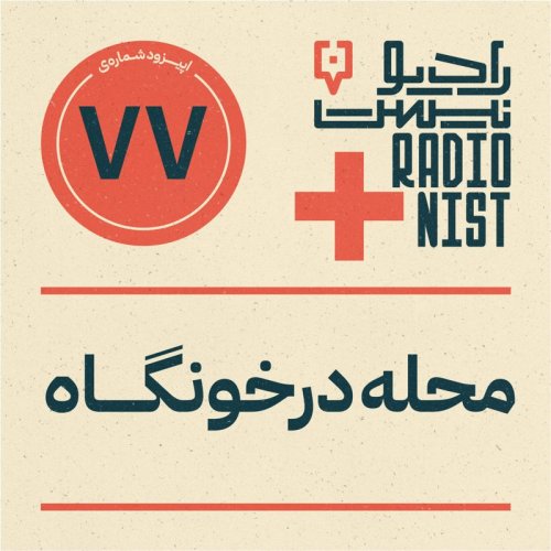  پادکستاپیزود هفتادوهفتم: محله درخونگاه