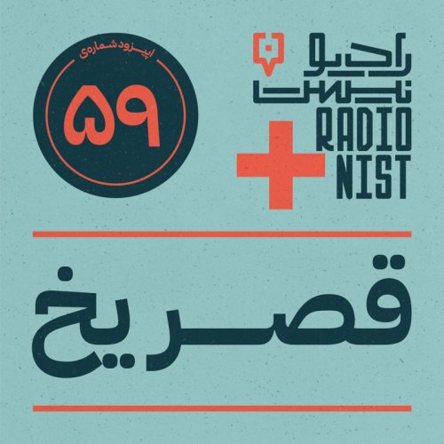  پادکستاپیزود پنجاه‌ونهم: قصر یخ