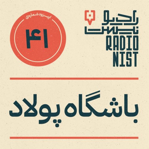  پادکستاپیزود چهل و یکم: باشگاه پولاد