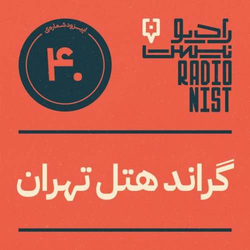  پادکستاپیزود چهلم: گراند هتل