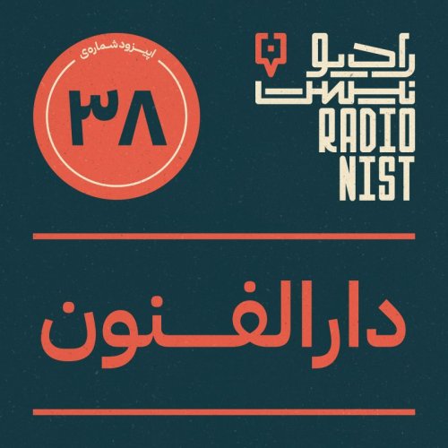  پادکستاپیزود سی‌وهشتم: دارالفنون
