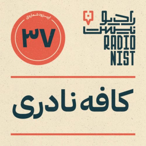  پادکستاپیزود سی‌وهفتم: کافه نادری