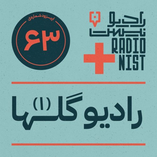  پادکستاپیزود شصت‌وسوم: رادیو گلها (۱)