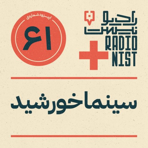  پادکستاپیزود شصت‌ویکم: سینما خورشید