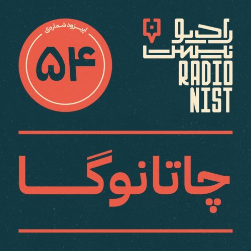  پادکستاپیزود پنجاه‌وچهارم: چاتانوگا