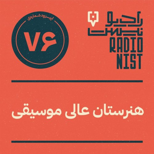  پادکستاپیزود هفتادوششم: هنرستان عالی موسیقی