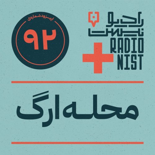  پادکستاپیزود نودودوم: محله ارگ