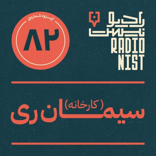  پادکستاپیزود هشتادودوم: کارخانه سیمان ری