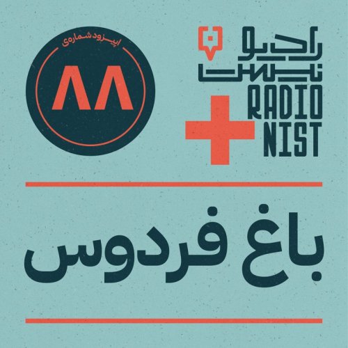  پادکستاپیزود هشتادوهشتم: باغ فردوس