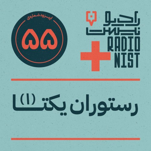  پادکستاپیزود پنجاه‌وپنجم: رستوران یکتا (۱)