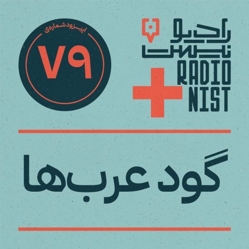  پادکستاپیزود هفتادونهم: گود عرب‌ها