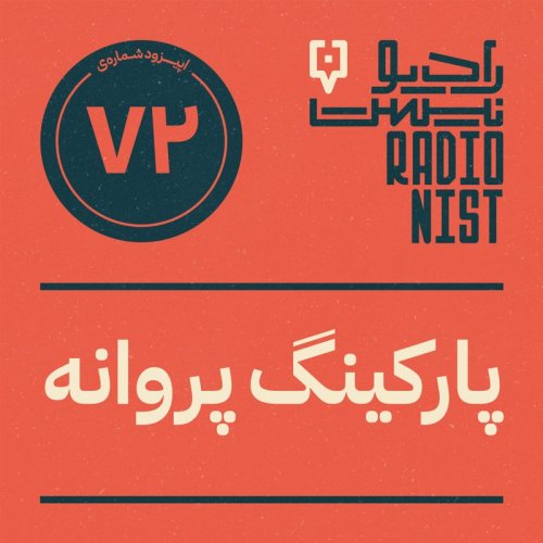  پادکستاپیزود هفتادودوم: پارکینگ پروانه