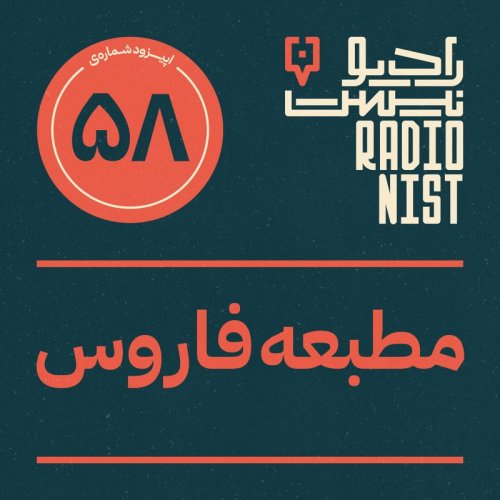  پادکستاپیزود پنجاه‌وهشتم: مطبعه فاروس