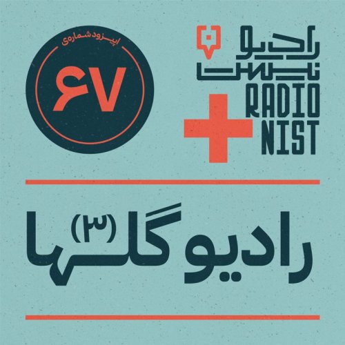  پادکستاپیزود شصت‌وهفتم: رادیو گلها (۳)