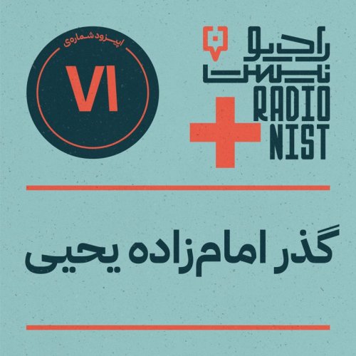  پادکستاپیزود هفتادویکم: گذر امام‌زاده یحیی