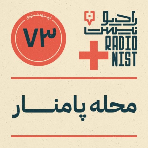  پادکستاپیزود هفتادوسوم: محله پامنار