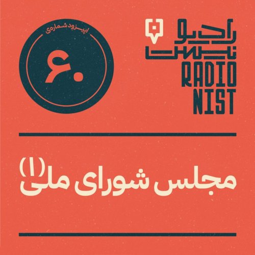  پادکستاپیزود شصتم: مجلس شورای ملی (۱)