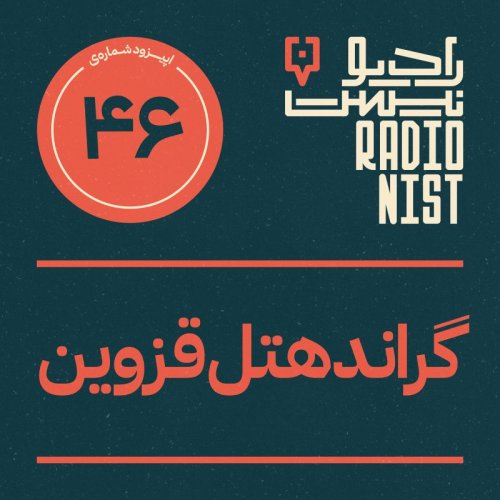  پادکستاپیزود چهل و ششم: گراند هتل قزوین