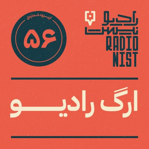 پادکستاپیزود پنجاه‌وششم: ارگ رادیو