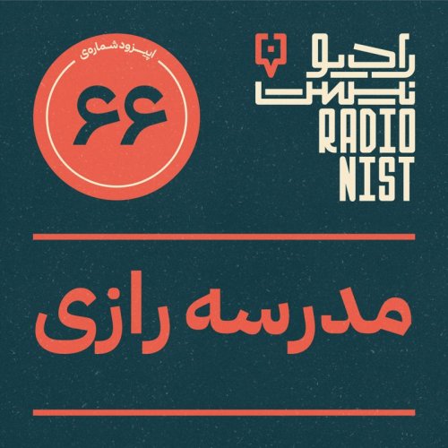  پادکستاپیزود شصت‌وششم: مدرسه رازی