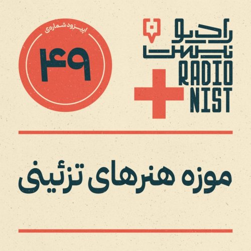  پادکستاپیزود چهل‌ونهم: موزه هنرهای تزئینی