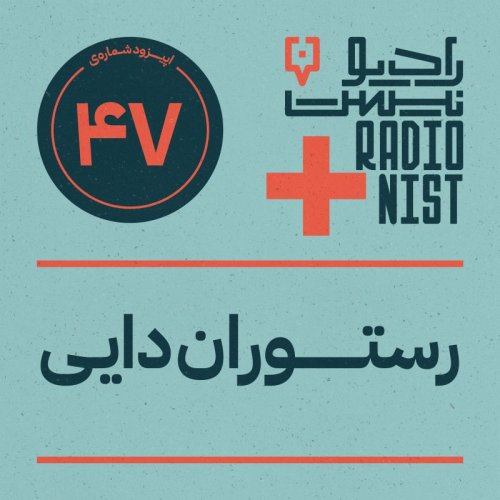  پادکستاپیزود چهل‌وهفتم: رستوران دایی