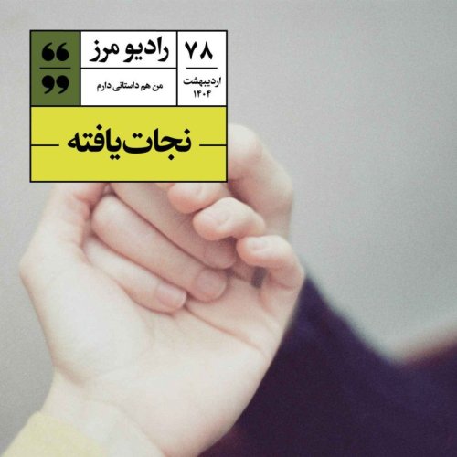  پادکسترادیو مرز ۷۸ - نجات‌یافته