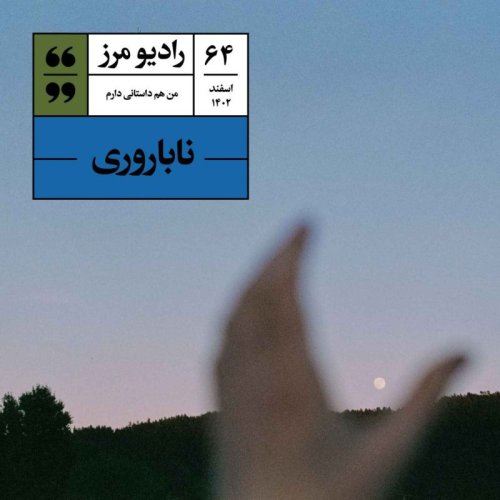  پادکسترادیو مرز ۶۴ - ناباروری