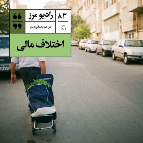  پادکسترادیو مرز ۸۳ - اختلاف مالی
