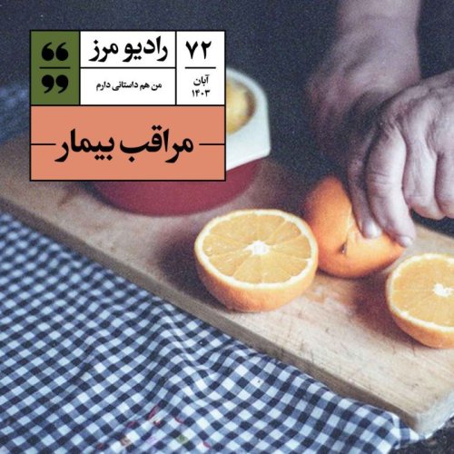  پادکسترادیو مرز ۷۲ - مراقب بیمار