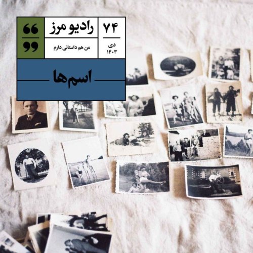  پادکسترادیو مرز ۷۴ - اسم‌ها