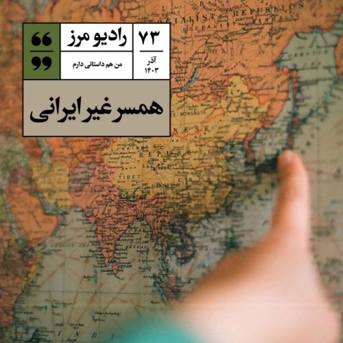  پادکسترادیو مرز ۷۳ - همسر غیر ایرانی