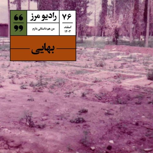  پادکسترادیو مرز ۷۶ - بهایی