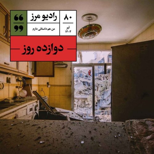  پادکسترادیو مرز ۸۰ - دوازده روز