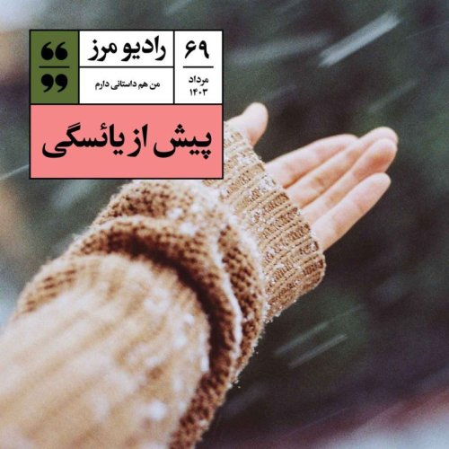 پادکسترادیو مرز ۶۹ - پیش از یائسگی