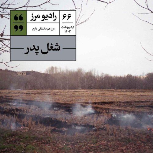  پادکسترادیو مرز ۶۶ - شغل پدر