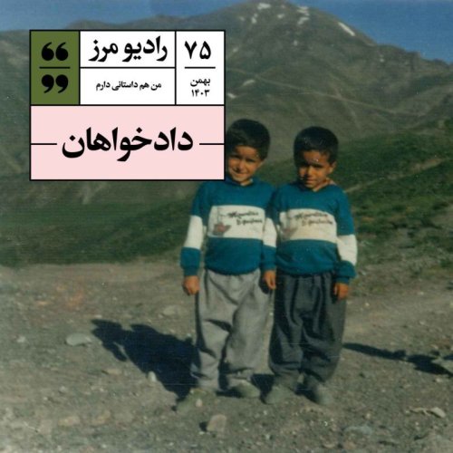  پادکسترادیو مرز ۷۵ - دادخواهان