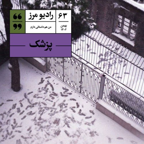  پادکسترادیو مرز ۶۳ - پزشک