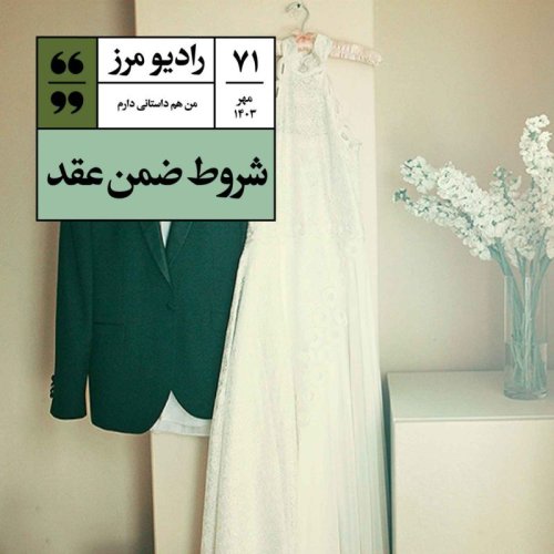  پادکسترادیو مرز ۷۱ - شروط ضمن عقد