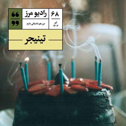  پادکسترادیو مرز ۶۸ - تینیجر